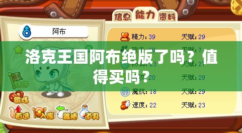 洛克王國阿布絕版了嗎？值得買嗎？