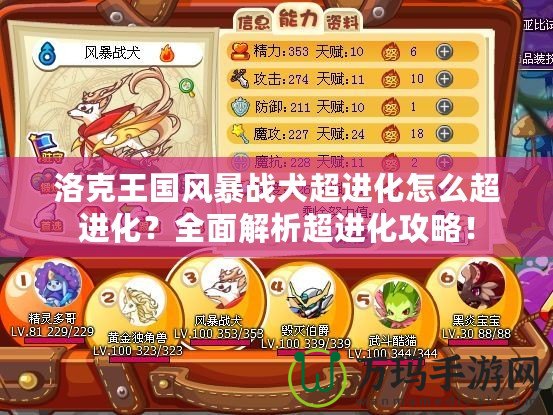 洛克王國風暴戰(zhàn)犬超進化怎么超進化？全面解析超進化攻略！