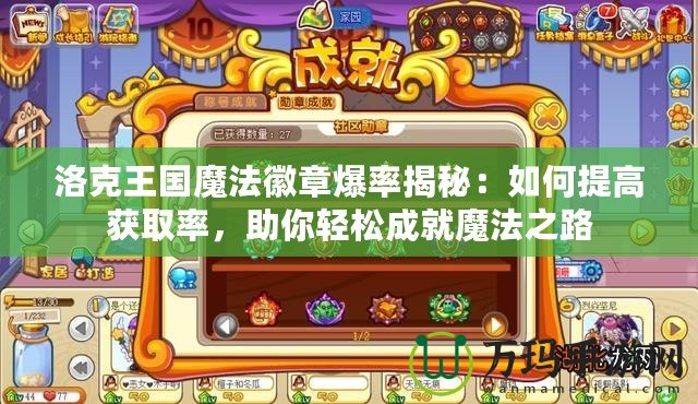 洛克王國(guó)魔法徽章爆率揭秘：如何提高獲取率，助你輕松成就魔法之路
