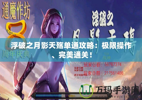 浮破之月影天殤單通攻略：極限操作、完美通關(guān)！