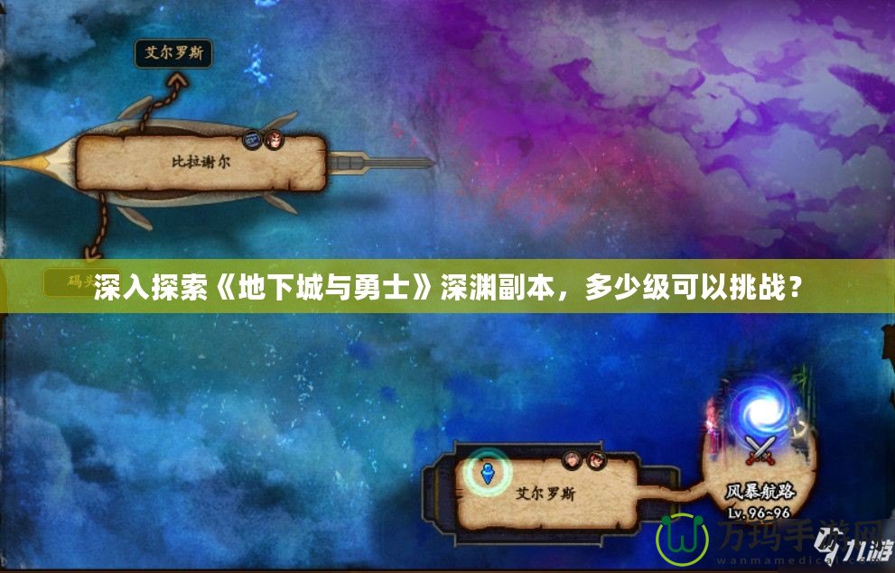 深入探索《地下城與勇士》深淵副本，多少級可以挑戰(zhàn)？