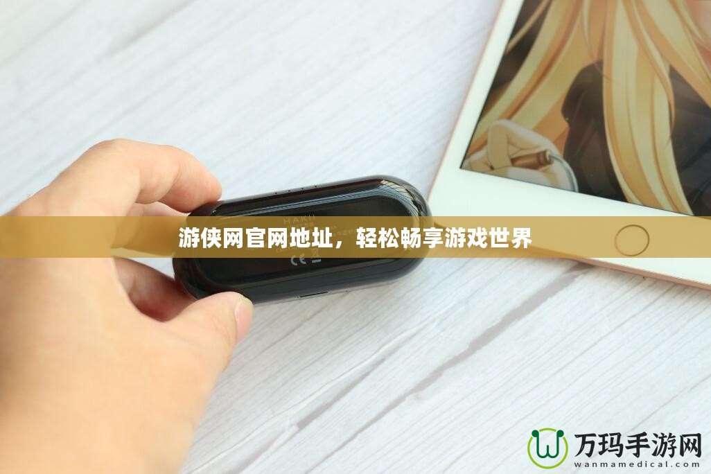 游俠網(wǎng)官網(wǎng)地址，輕松暢享游戲世界