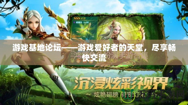 游戲基地論壇——游戲愛(ài)好者的天堂，盡享暢快交流