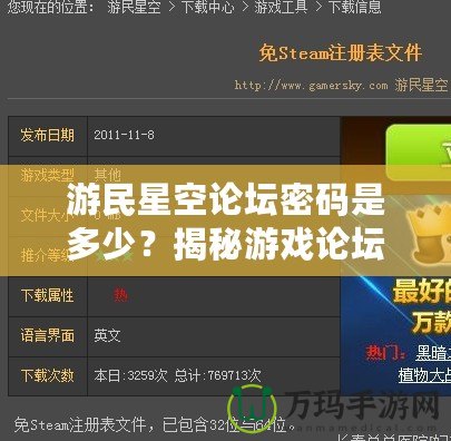 游民星空論壇密碼是多少？揭秘游戲論壇密碼與熱門(mén)討論區(qū)的獨(dú)特魅力！