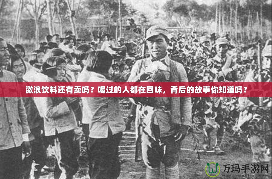 激浪飲料還有賣嗎？喝過的人都在回味，背后的故事你知道嗎？