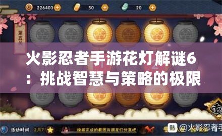 火影忍者手游花燈解謎6：挑戰(zhàn)智慧與策略的極限！