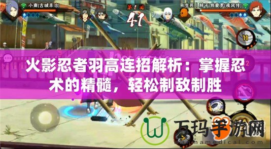 火影忍者羽高連招解析：掌握忍術(shù)的精髓，輕松制敵制勝