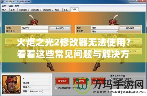 火炬之光2修改器無法使用？看看這些常見問題與解決方法