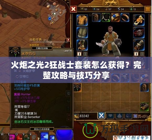 火炬之光2狂戰(zhàn)士套裝怎么獲得？完整攻略與技巧分享