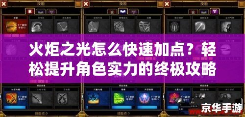 火炬之光怎么快速加點(diǎn)？輕松提升角色實(shí)力的終極攻略
