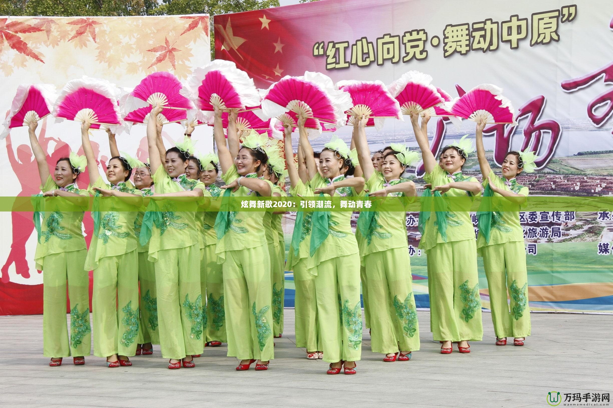 炫舞新歌2020：引領(lǐng)潮流，舞動青春