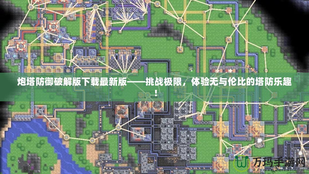 炮塔防御破解版下載最新版——挑戰(zhàn)極限，體驗(yàn)無(wú)與倫比的塔防樂(lè)趣！