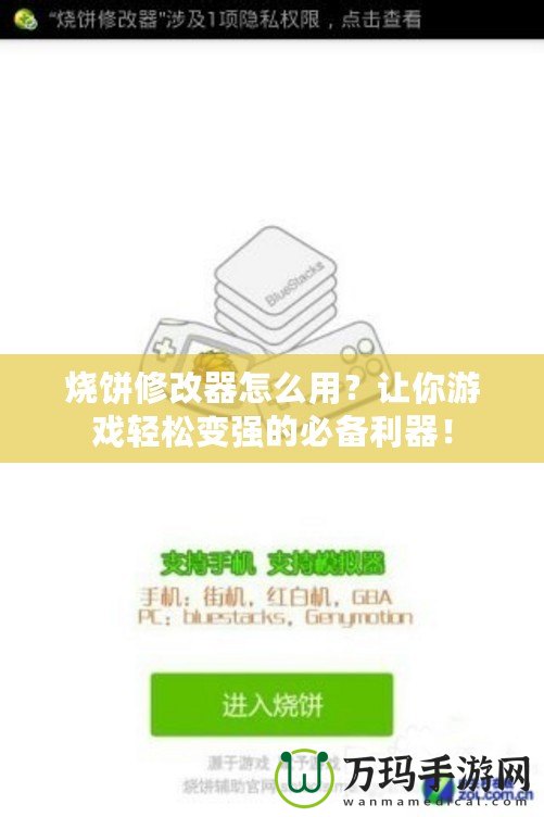 燒餅修改器怎么用？讓你游戲輕松變強的必備利器！