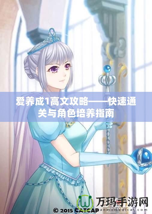 愛養(yǎng)成1高文攻略——快速通關與角色培養(yǎng)指南