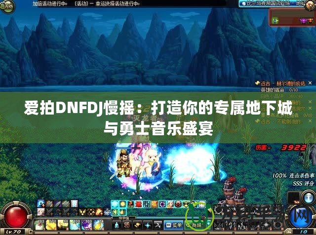 愛(ài)拍DNFDJ慢搖：打造你的專屬地下城與勇士音樂(lè)盛宴