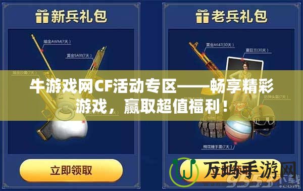 牛游戲網(wǎng)CF活動(dòng)專區(qū)——暢享精彩游戲，贏取超值福利！