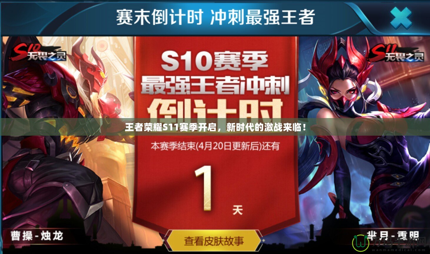 王者榮耀S11賽季開啟，新時(shí)代的激戰(zhàn)來臨！