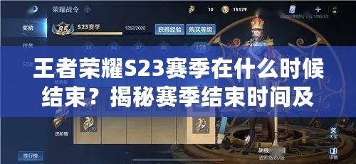王者榮耀S23賽季在什么時候結(jié)束？揭秘賽季結(jié)束時間及玩法亮點
