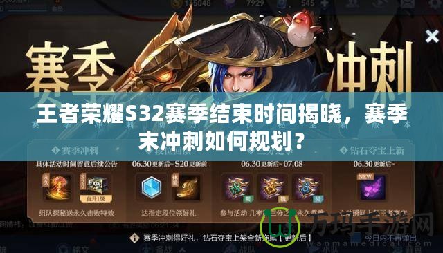 王者榮耀S32賽季結束時間揭曉，賽季末沖刺如何規(guī)劃？