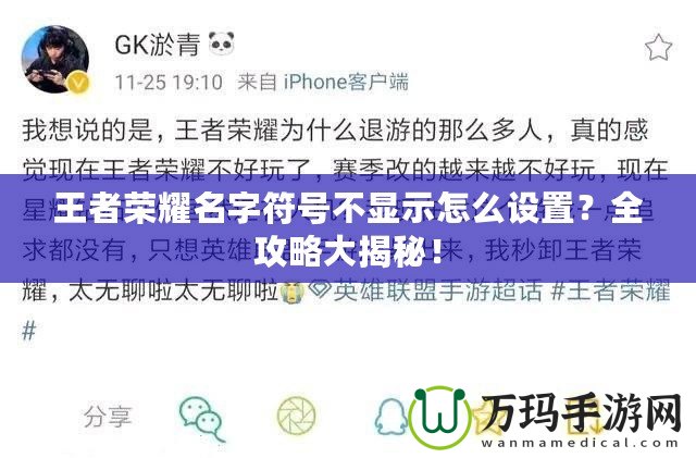 王者榮耀名字符號(hào)不顯示怎么設(shè)置？全攻略大揭秘！