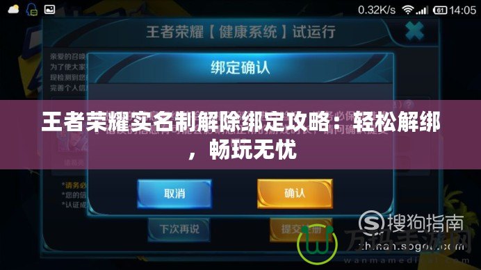 王者榮耀實名制解除綁定攻略：輕松解綁，暢玩無憂