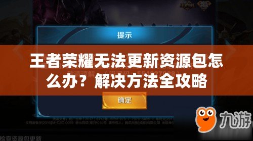 王者榮耀無(wú)法更新資源包怎么辦？解決方法全攻略