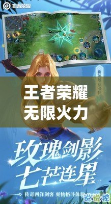 王者榮耀無限火力4.0游戲介紹：燃爆夏日，開局秒殺全場！