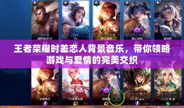 王者榮耀時差戀人背景音樂，帶你領(lǐng)略游戲與愛情的完美交織