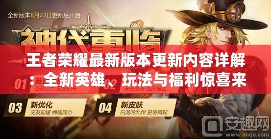 王者榮耀最新版本更新內(nèi)容詳解：全新英雄、玩法與福利驚喜來襲！