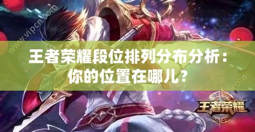 王者榮耀段位排列分布分析：你的位置在哪兒？