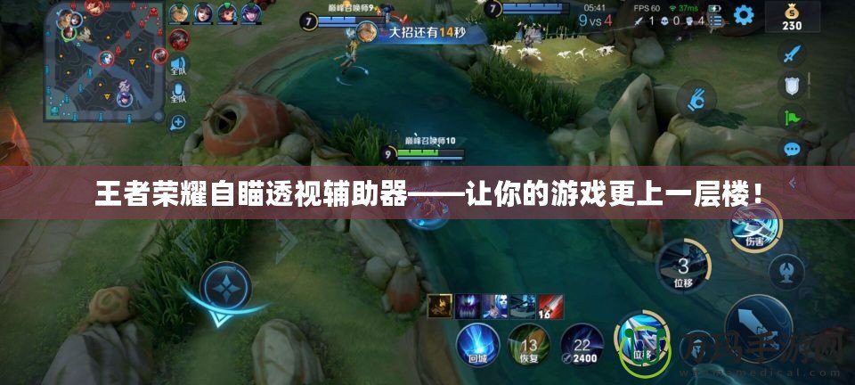 王者榮耀自瞄透視輔助器——讓你的游戲更上一層樓！