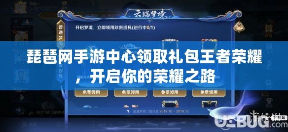 琵琶網(wǎng)手游中心領(lǐng)取禮包王者榮耀，開啟你的榮耀之路