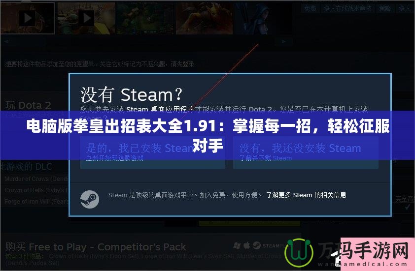 電腦版拳皇出招表大全1.91：掌握每一招，輕松征服對(duì)手