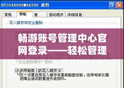暢游賬號管理中心官網(wǎng)登錄——輕松管理，暢享游戲樂趣