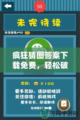 瘋狂猜圖答案下載免費，輕松破解游戲難題，暢享游戲樂趣！