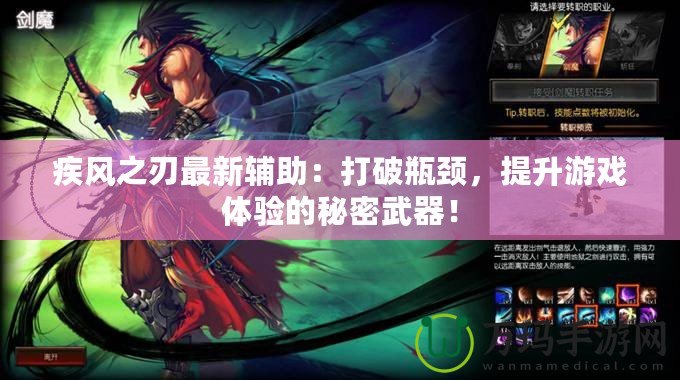疾風(fēng)之刃最新輔助：打破瓶頸，提升游戲體驗(yàn)的秘密武器！