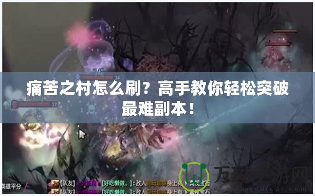 痛苦之村怎么刷？高手教你輕松突破最難副本！