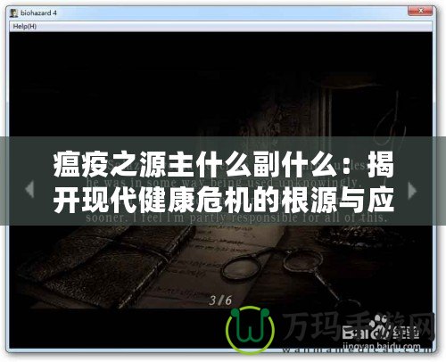 瘟疫之源主什么副什么：揭開現(xiàn)代健康危機(jī)的根源與應(yīng)對之道