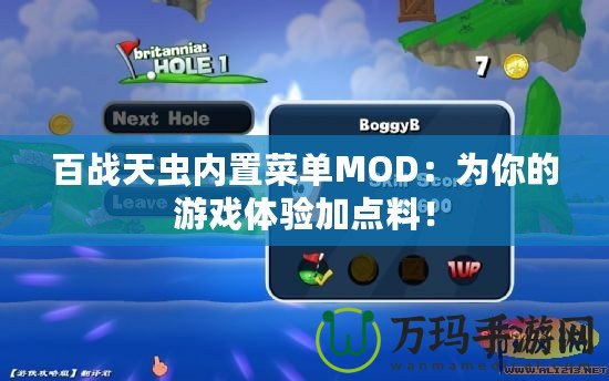 百戰(zhàn)天蟲內置菜單MOD：為你的游戲體驗加點料！
