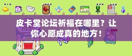 皮卡堂論壇祈福在哪里？讓你心愿成真的地方！