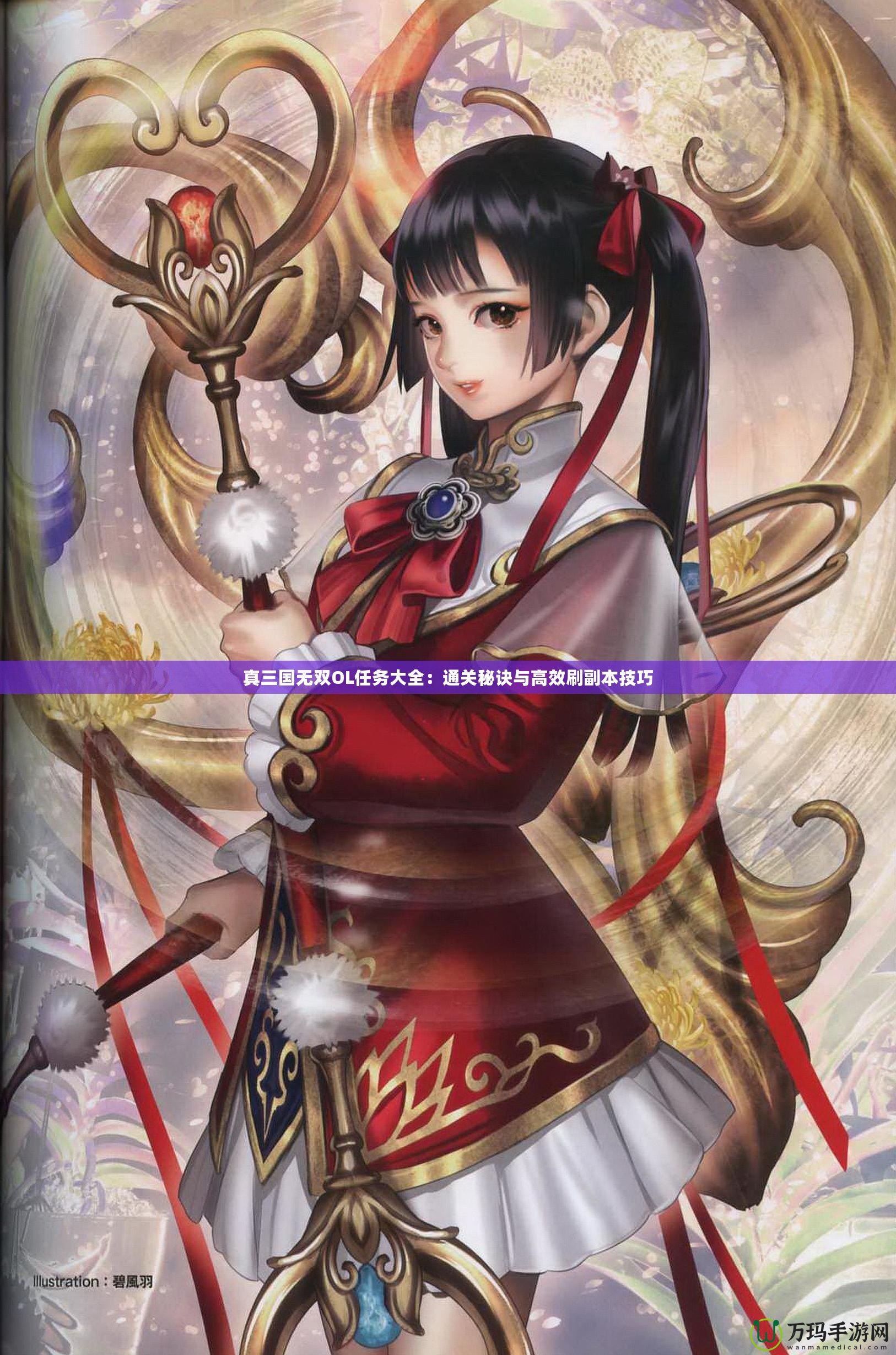 真三國無雙OL任務(wù)大全：通關(guān)秘訣與高效刷副本技巧