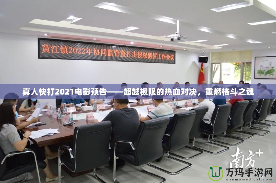 真人快打2021電影預(yù)告——超越極限的熱血對決，重燃格斗之魂