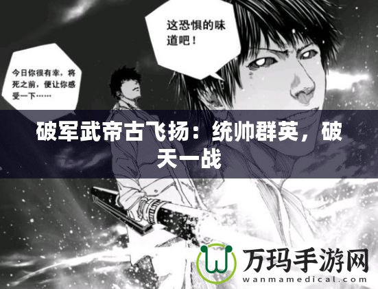破軍武帝古飛揚(yáng)：統(tǒng)帥群英，破天一戰(zhàn)