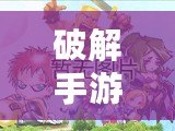 破解手游彈彈堂，如何利用腳本輕松獲得高分與勝利？