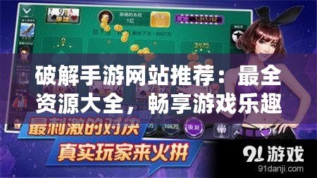 破解手游網(wǎng)站推薦：最全資源大全，暢享游戲樂趣