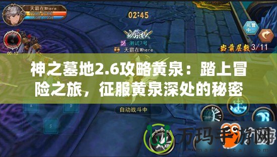 神之墓地2.6攻略黃泉：踏上冒險之旅，征服黃泉深處的秘密