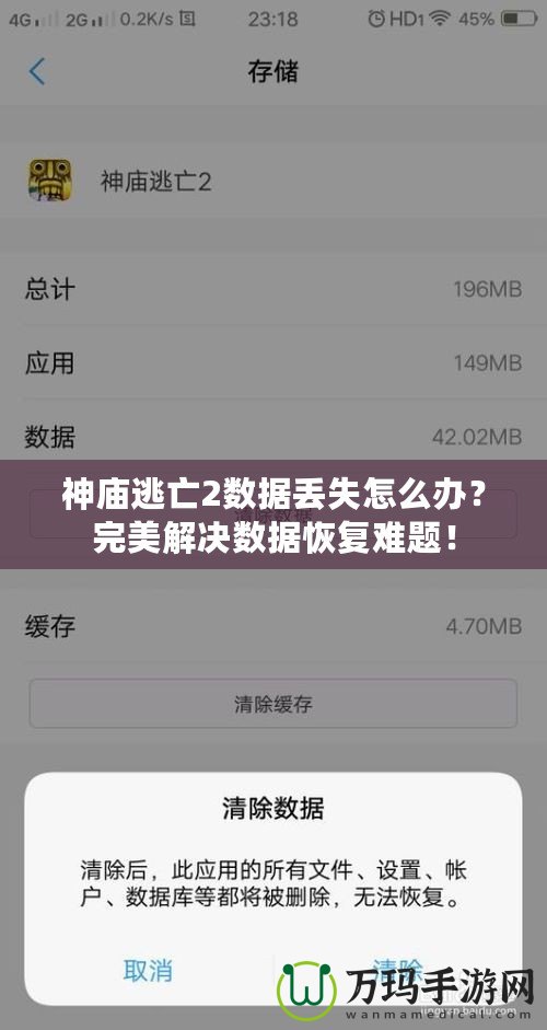 神廟逃亡2數(shù)據丟失怎么辦？完美解決數(shù)據恢復難題！