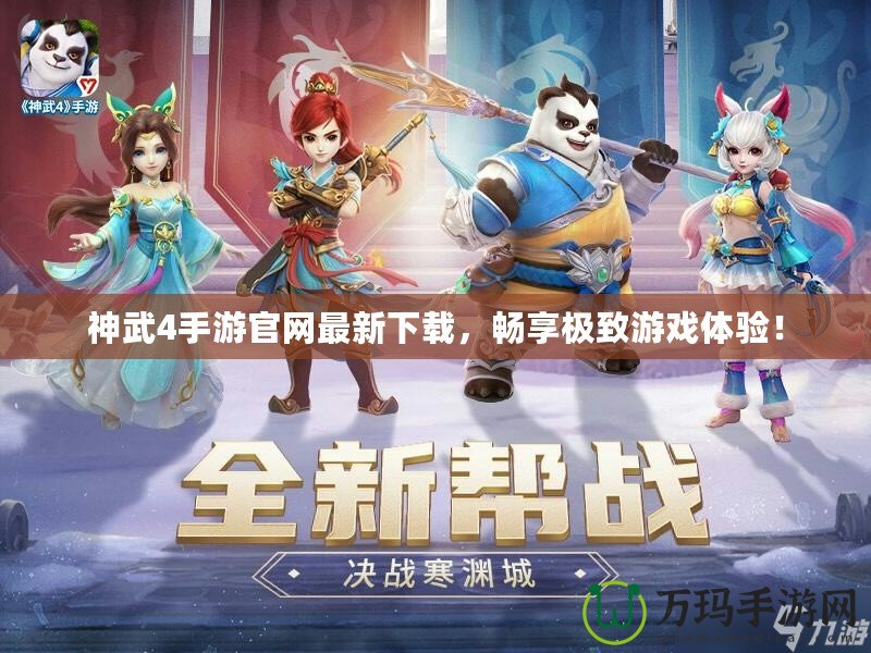 神武4手游官網(wǎng)最新下載，暢享極致游戲體驗(yàn)！
