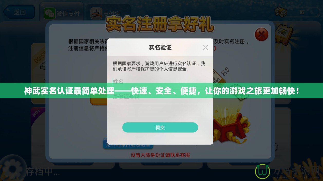神武實名認(rèn)證最簡單處理——快速、安全、便捷，讓你的游戲之旅更加暢快！