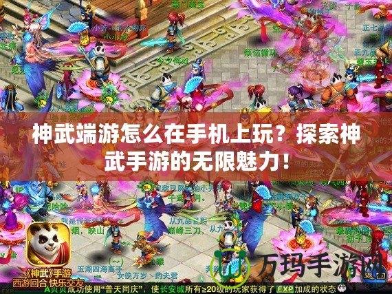 神武端游怎么在手機上玩？探索神武手游的無限魅力！